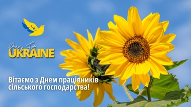 Вітаємо з днем працівників сільського господарства!